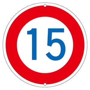 日本緑十字社 緑十字 133224 道路標識 構内用 制限速度15キロ 道路323-15K 600mm Φ スチール