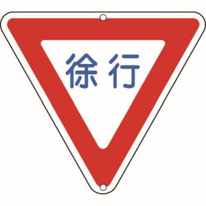 日本緑十字社 緑十字 133260 道路標識 構内用 徐行 道路329 800mm 三角 スチール