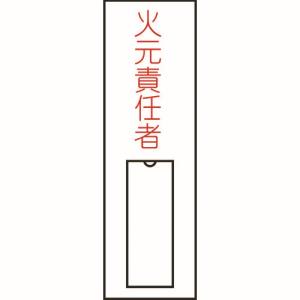 日本緑十字社 緑十字 46008 責任者氏名標識 火元責任者 縦 100×30mm 名札差込式