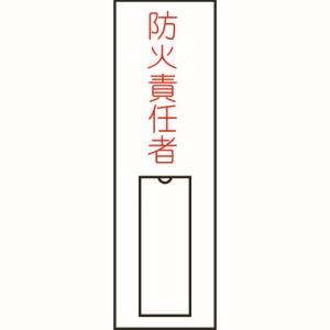 日本緑十字社 緑十字 46010 責任者氏名標識 防火責任者 縦 100×30mm 名札差込式