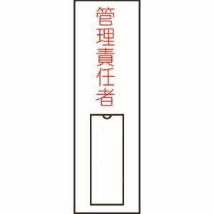 日本緑十字社 緑十字 46015 責任者氏名標識 管理責任者 縦 名15 100×30mm 名札差込式