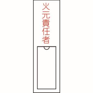 日本緑十字社 緑十字 46100 責任者氏名標識 火元責任者 150×30mm 名札差込式 エンビ