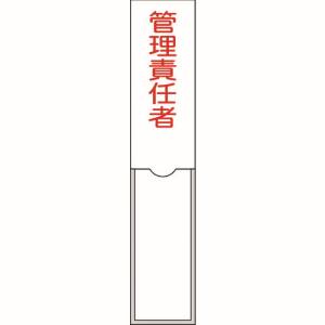 日本緑十字社 緑十字 46103 責任者氏名標識 管理責任者 150×30mm 名札差込式 エンビ