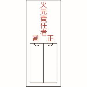 日本緑十字社 緑十字 46200 責任者氏名標識 火元責任者 正副 150×50mm 名札差込式 エンビ