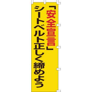 日本緑十字社 緑十字 255005 のぼり旗 「安全宣言」シートベルト正しく締めよう ノボリ-5 1500×450mm