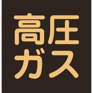 日本緑十字社 緑十字 44008 高圧ガス関係ステッカー標識 高圧ガス 蛍光 300×300mm 車両用