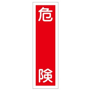 日本緑十字社 緑十字 47009 ステッカー標識 危険 貼9 360×90mm 10枚組 ユポ