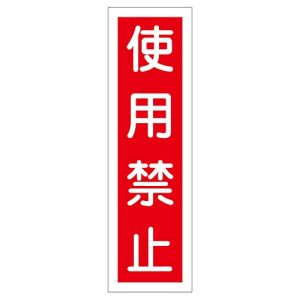 日本緑十字社 緑十字 47011 ステッカー標識 使用禁止 貼11 360×90mm 10枚組 ユポ