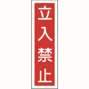 日本緑十字社 緑十字 47013 ステッカー標識 立入禁止 縦 貼13 360×90mm 10枚組 ユポ
