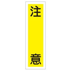 日本緑十字社 緑十字 47019 ステッカー標識 注意 貼19 360×90mm 10枚組 ユポ