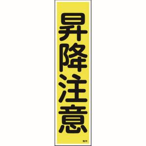 日本緑十字社 緑十字 47020 ステッカー標識 昇降注意 縦 貼20 360×90mm 10枚組 ユポ
