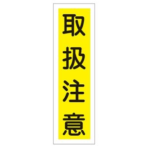 日本緑十字社 緑十字 47023 ステッカー標識 取扱注意 貼23 360×90mm 10枚組 ユポ