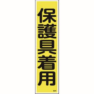 日本緑十字社 緑十字 47028 ステッカー標識 保護具着用 貼28 360×90mm 10枚組 ユポ
