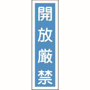 日本緑十字社 緑十字 47030 ステッカー標識 開放厳禁 縦 貼30 360×90mm 10枚組 ユポ