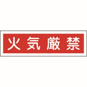 日本緑十字社 緑十字 47037 ステッカー標識 火気厳禁 横 貼37 90×360mm 10枚組 ユポ