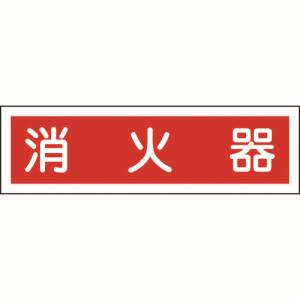 日本緑十字社 緑十字 47038 ステッカー標識 消火器 横 貼38 90×360mm 10枚組 ユポ