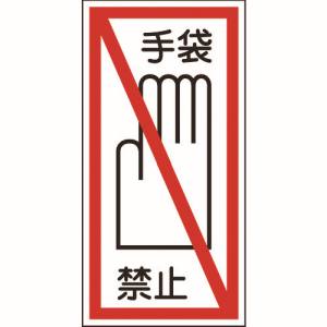 日本緑十字社 緑十字 47040 イラストステッカー標識 手袋禁止 貼40 100×50mm 10枚組 ユポ