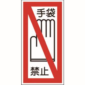 日本緑十字社 緑十字 47041 イラストステッカー標識 手袋禁止 貼41 200×100mm 10枚組 ユポ