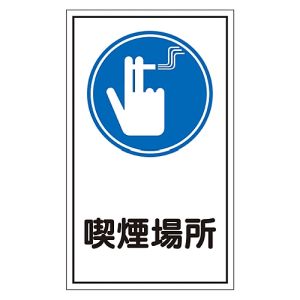 日本緑十字社 緑十字 47044 イラストステッカー標識 喫煙場所 貼44 200×120mm 10枚組 ユポ