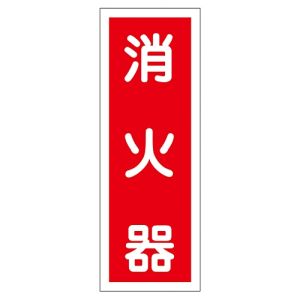 日本緑十字社 緑十字 47048 ステッカー標識 消火器 貼48 240×80mm 10枚組 ユポ
