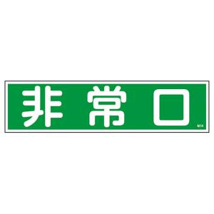 日本緑十字社 緑十字 47058 ステッカー標識 非常口 横 貼58 90×360mm 10枚組 ユポ メーカー直送 代引不可 北海道沖縄離島不可
