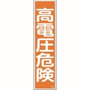 日本緑十字社 緑十字 47059 ステッカー標識 高電圧危険 縦 貼59 360×90mm 10枚組 ユポ