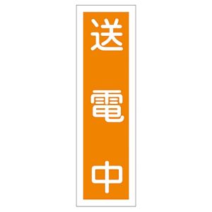 日本緑十字社 緑十字 47060 ステッカー標識 送電中 貼60 360×90mm 10枚組 ユポ