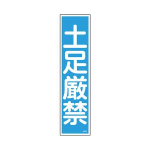 日本緑十字社 緑十字 47064 ステッカー標識 土足厳禁 縦 貼64 360×90mm 10枚組 ユポ メーカー直送 代引不可 北海道沖縄離島不可