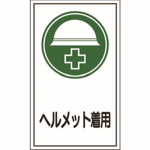 日本緑十字社 緑十字 47069 イラストステッカー標識 貼69 ヘルメット着用 200×120mm 10枚組