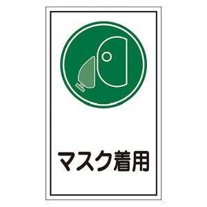 日本緑十字社 緑十字 47070 イラストステッカー標識 貼70 マスク着用 200×120mm 10枚組 オレフィン