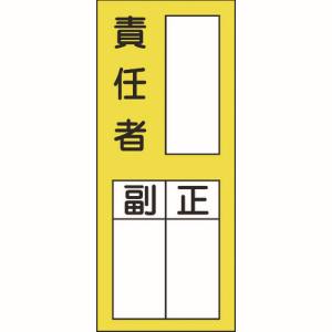 日本緑十字社 緑十字 47072 責任者氏名ステッカー標識 貼72 責任者 正副 200×80mm 10枚組