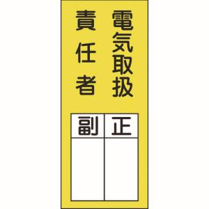 日本緑十字社 緑十字 47073 責任者氏名ステッカー標識 貼73 電気取扱責任者 正副 200×80mm 10枚組