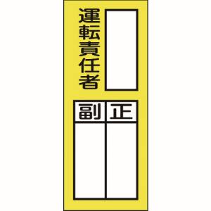 日本緑十字社 緑十字 47074 責任者氏名ステッカー標識 貼74 運転責任者 正副 200×80mm 10枚組