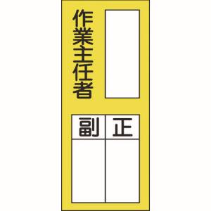 日本緑十字社 緑十字 47075 責任者氏名ステッカー標識 貼75 作業主任者 正副 200×80mm 10枚組