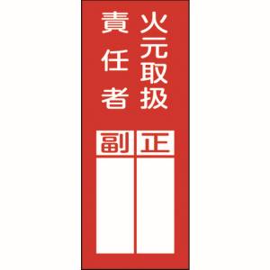 日本緑十字社 緑十字 47077 責任者氏名ステッカー標識 貼77 火元取扱責任者 正副 200×80mm 10枚組