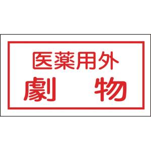 日本緑十字社 緑十字 47080 有害物質ステッカー標識 医薬用外劇物 70×135mm 10枚組 オレフィン