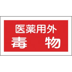 日本緑十字社 緑十字 47081 有害物質ステッカー標識 医薬用外毒物 70×135mm 10枚組 オレフィン
