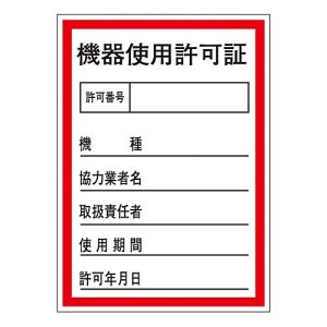 日本緑十字社 緑十字 47087 証票ステッカー標識 機器使用許可証 貼87 100×70mm 10枚組 オレフィン
