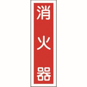 日本緑十字社 緑十字 47100 ステッカー標識 消火器 縦 貼100 360×90mm 10枚組 ユポ