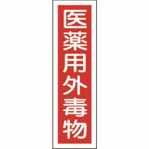 日本緑十字社 緑十字 47101 有害物質ステッカー標識 医薬用外毒物 貼101 360×90mm 10枚組 ユポ