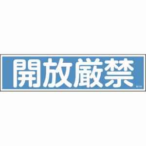日本緑十字社 緑十字 47108 ステッカー標識 開放厳禁 横 貼108 90×360mm 10枚組 ユポ