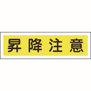日本緑十字社 緑十字 47110 ステッカー標識 昇降注意 横 貼110 90×360mm 10枚組 ユポ