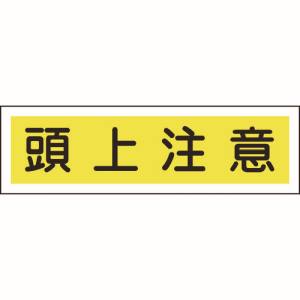 日本緑十字社 緑十字 47113 ステッカー標識 頭上注意 横 貼113 90×360mm 10枚組 ユポ