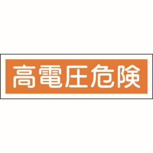 日本緑十字社 緑十字 47120 ステッカー標識 高電圧危険 横 貼120 90×360mm 10枚組 ユポ