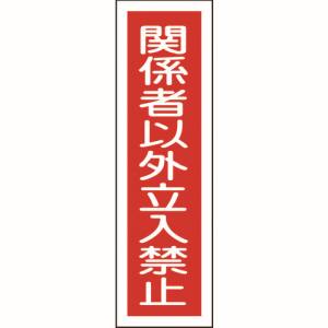 日本緑十字社 緑十字 47122 ステッカー標識 関係者以外立入禁止 縦 貼122 360×90mm 10枚組