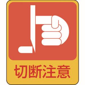 日本緑十字社 緑十字 47201 イラストステッカー標識 切断注意 貼201 60×50mm 10枚組 PET