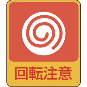 日本緑十字社 緑十字 47202 イラストステッカー標識 回転注意 貼202 60×50mm 10枚組 PET