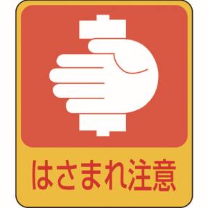 日本緑十字社 緑十字 47204 イラストステッカー標識 はさまれ注意 貼204 60×50mm 10枚組 PET