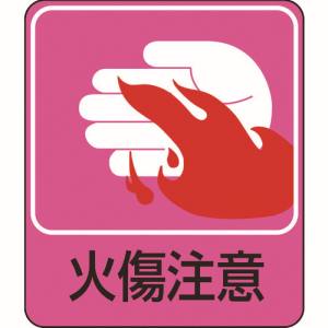日本緑十字社 緑十字 47205 イラストステッカー標識 火傷注意 貼205 60×50mm 10枚組 PET