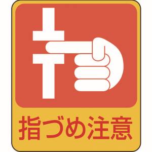 日本緑十字社 緑十字 47206 イラストステッカー標識 指づめ注意 貼206 60×50mm 10枚組 PET